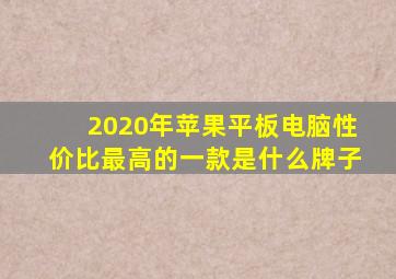 2020年苹果平板电脑性价比最高的一款是什么牌子