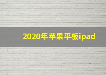 2020年苹果平板ipad