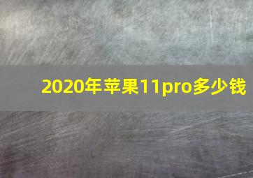 2020年苹果11pro多少钱