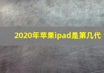 2020年苹果ipad是第几代