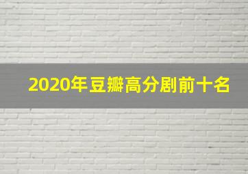 2020年豆瓣高分剧前十名