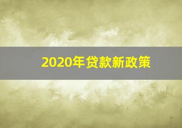 2020年贷款新政策