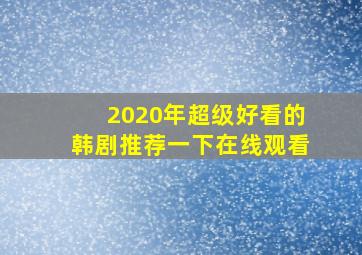 2020年超级好看的韩剧推荐一下在线观看