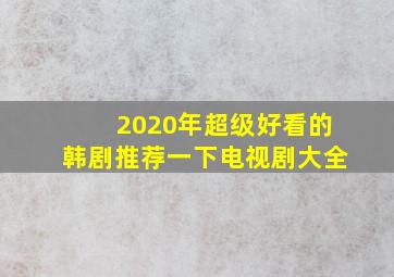 2020年超级好看的韩剧推荐一下电视剧大全