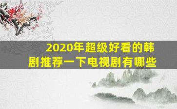 2020年超级好看的韩剧推荐一下电视剧有哪些