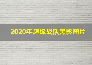 2020年超级战队黑影图片