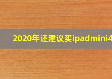 2020年还建议买ipadmini4吗