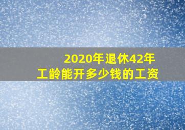 2020年退休42年工龄能开多少钱的工资