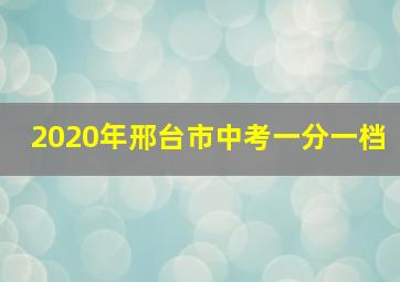 2020年邢台市中考一分一档