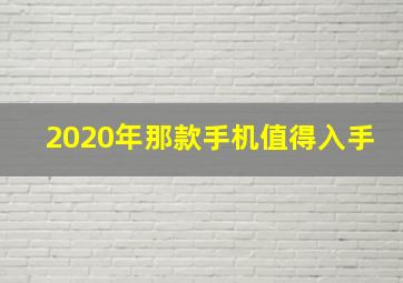 2020年那款手机值得入手