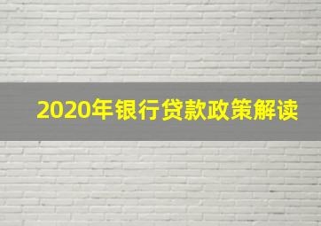 2020年银行贷款政策解读