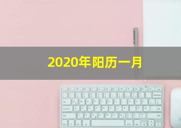 2020年阳历一月