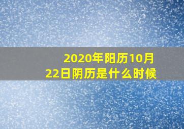 2020年阳历10月22日阴历是什么时候