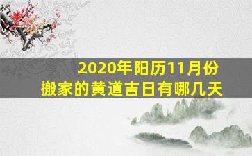 2020年阳历11月份搬家的黄道吉日有哪几天