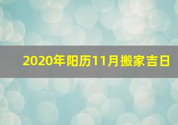 2020年阳历11月搬家吉日