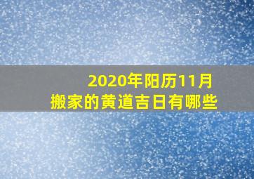 2020年阳历11月搬家的黄道吉日有哪些