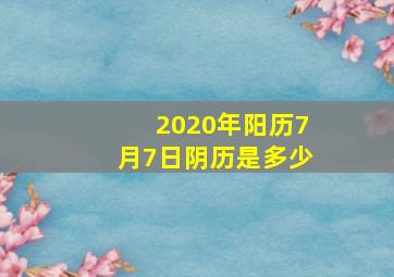 2020年阳历7月7日阴历是多少