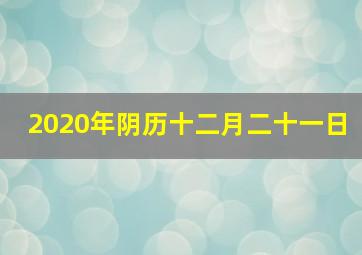 2020年阴历十二月二十一日