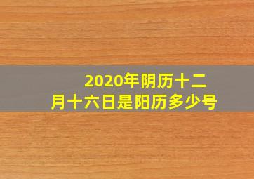 2020年阴历十二月十六日是阳历多少号