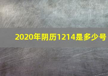 2020年阴历1214是多少号