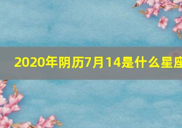 2020年阴历7月14是什么星座