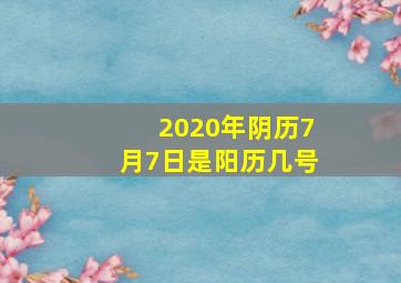 2020年阴历7月7日是阳历几号