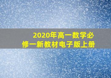 2020年高一数学必修一新教材电子版上册