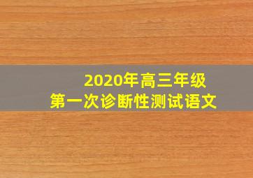 2020年高三年级第一次诊断性测试语文