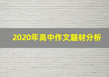 2020年高中作文题材分析