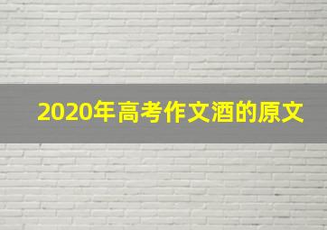 2020年高考作文酒的原文