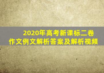 2020年高考新课标二卷作文例文解析答案及解析视频