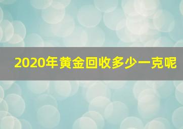 2020年黄金回收多少一克呢