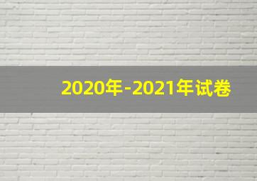 2020年-2021年试卷