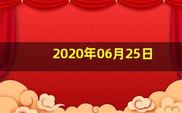 2020年06月25日