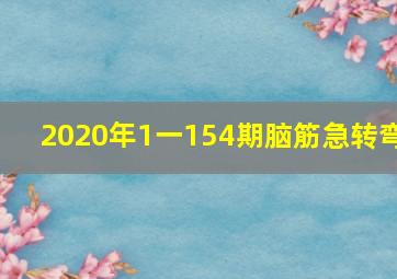 2020年1一154期脑筋急转弯