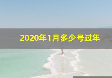 2020年1月多少号过年