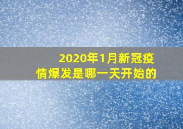 2020年1月新冠疫情爆发是哪一天开始的