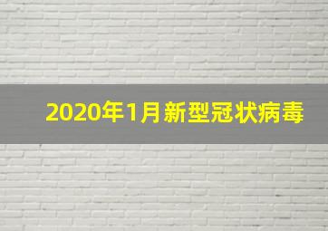 2020年1月新型冠状病毒