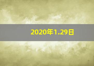 2020年1.29日