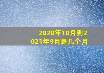 2020年10月到2021年9月是几个月