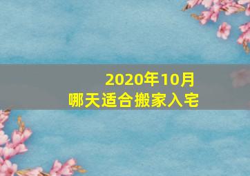 2020年10月哪天适合搬家入宅