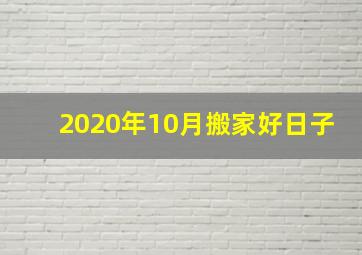 2020年10月搬家好日子