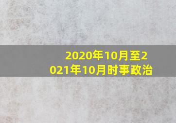 2020年10月至2021年10月时事政治