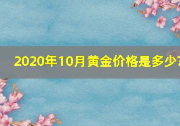 2020年10月黄金价格是多少?