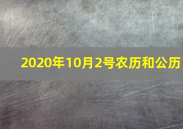 2020年10月2号农历和公历