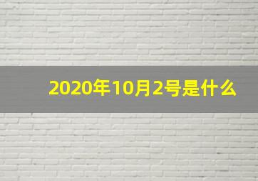 2020年10月2号是什么