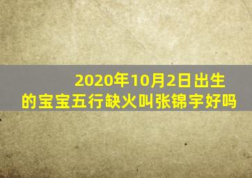 2020年10月2日出生的宝宝五行缺火叫张锦宇好吗