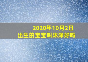 2020年10月2日出生的宝宝叫沐泽好吗