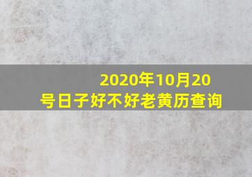 2020年10月20号日子好不好老黄历查询