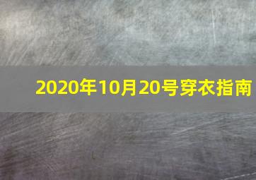 2020年10月20号穿衣指南